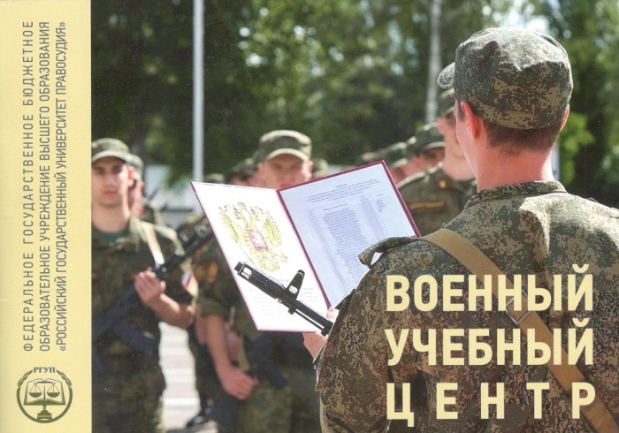 Военный учебный центр РГУП