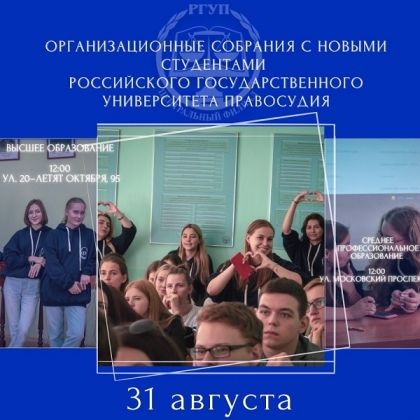 Организационные собрания с новыми студентами  Российского государственного университета правосудия