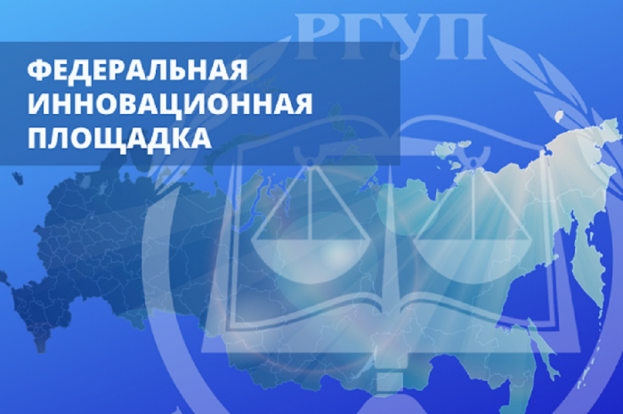 Российский государственный университет правосудия включен в перечень федеральных инновационных площадок
